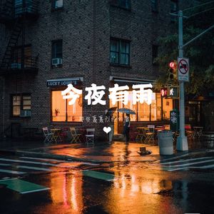 今夜有雨