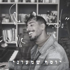 טיפה של אור