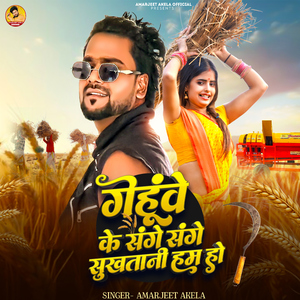 Gehuwe Ke Sange Sange Sukhatani Ham Ho