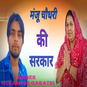 Manju Choudhari Ki Sarkar