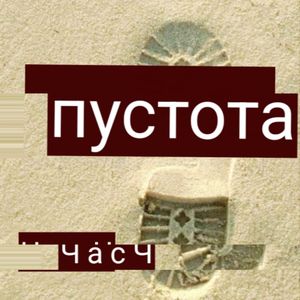 Пустота