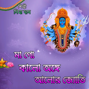 মা গো কালো অঙ্গে আলোর জ্যোতি