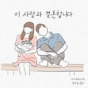 이 사람과 결혼합니다