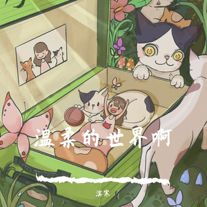 愿世界与你安好