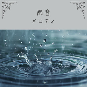 オルゴール～雨音に寄り添うやすらぎサウンド～