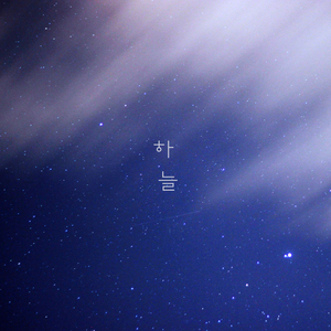 그리워 널 기다려