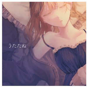 うたたね (feat. Aniel) [2025 Remasterd]