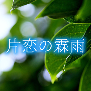 片恋の霖雨 (2026 Remaster)