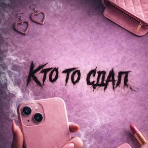 Кто то сдал