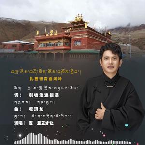 扎西德青曲阔岭