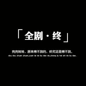 有些人离开后才明白