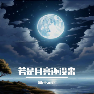 若是月亮还没来 伴奏