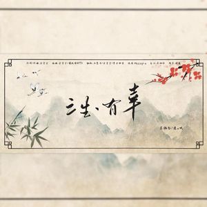 三生，有幸（live版）
