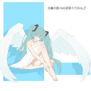 白鳥の旅