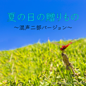夏の日の贈りもの／全体 (混声二部)