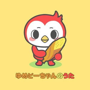 ゆめピーちゃんのうた