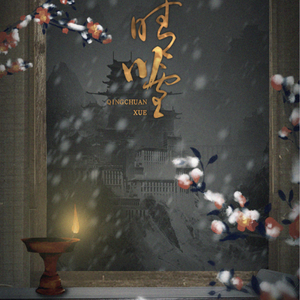 晴川雪（Cover 银临）