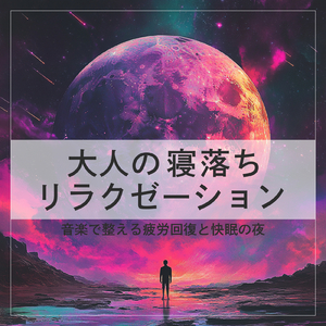 α波を出す雨音とギターの睡眠BGM