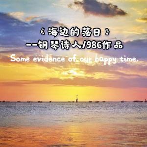 海边的落日（钢琴曲）