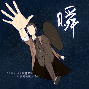 瞬（Prod.DININE MUSIC）