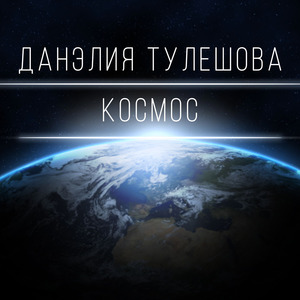 Космос