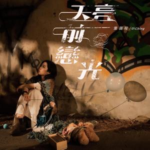 天亮前戀光