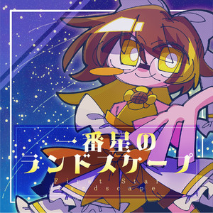 一番星のランドスケープ