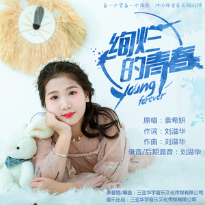 绚烂的青春 (伴奏)