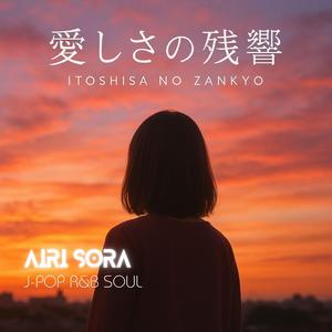 愛しさの残響 (Itoshisa no Zankyō)