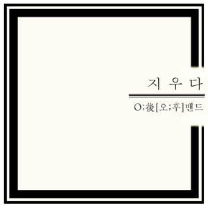 지우다