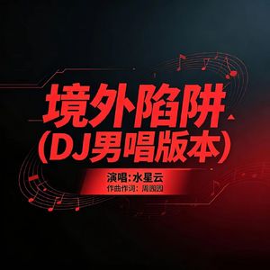 境外陷阱(DJ版本)