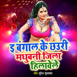E Bangal Ke Chhauri Madhubani Jila Hilawele