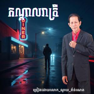 កណ្ដាលរាត្រី_ច្រៀងដោយលោក_ណូយ_វ៉ាន់ណេត