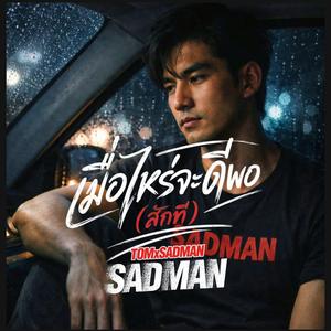 เมื่อไหร่จะดีพอสักที