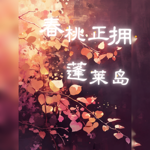 春桃正拥蓬莱岛——记《见江山》顾雪绛×林渡之