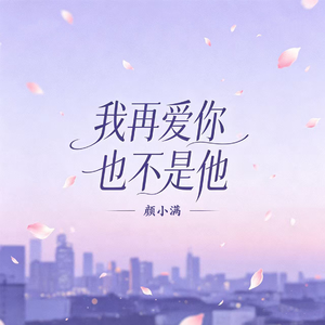 我再爱你也不是他