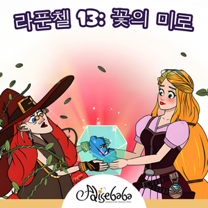 라푼첼 13: 꽃의 미로