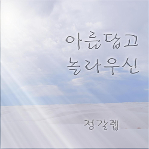 아름답고 놀라우신