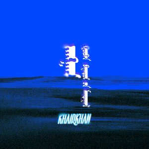 江格尔三英雄赞