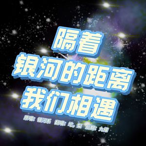 隔着银河的距离，我们相遇