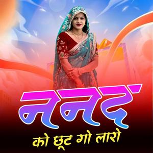 ननद को छुठगो लारो