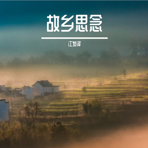 故乡思念 伴奏