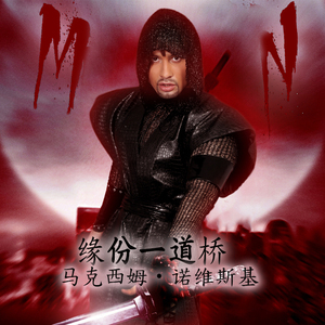 缘份一道桥（翻自 王力宏）