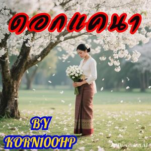 ดอกแคนา