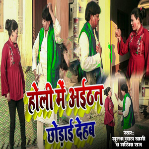 Holi Me Aithan Chhodai Dehab