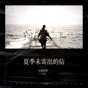 夏季未寄出的信