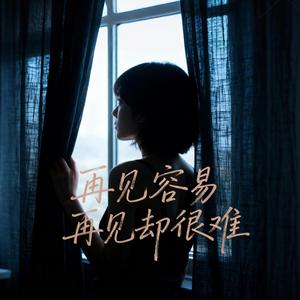 再见容易再见却很难