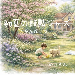 風渡るリズムライン