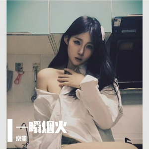 一瞬烟火
