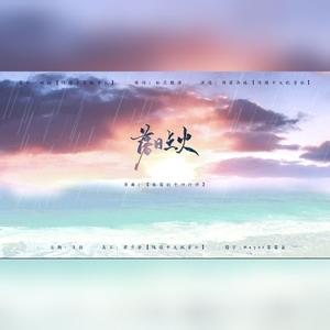 落日点火【原创现代广播剧《雨》ED】